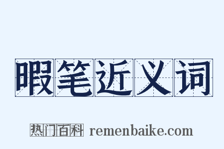 暇笔近义词是什么意思的图片